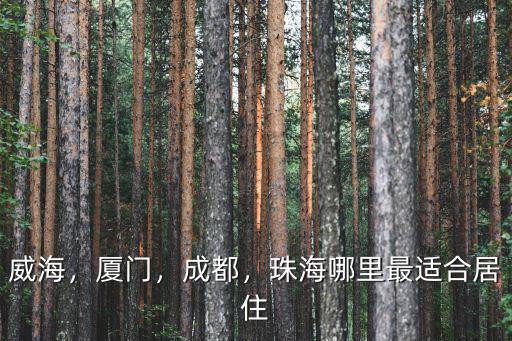 成都和廣州哪里適合居住,珠海哪里最適合居住