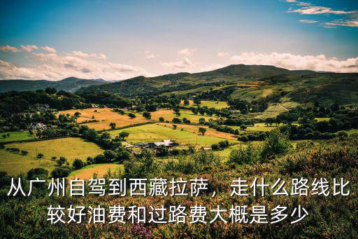 從武岡到廣州油費多少,油費和過路費大概是多少