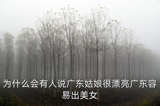 廣東佛山美女性格怎么樣,廣東容易出美女