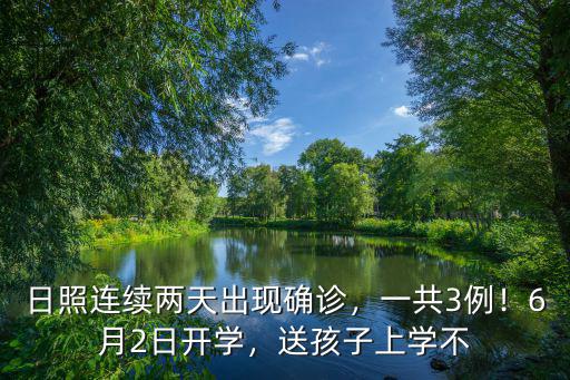 日照連續兩天出現確診，一共3例！6月2日開學，送孩子上學不