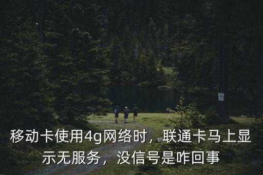 移動卡使用4g網絡時，聯通卡馬上顯示無服務，沒信號是咋回事