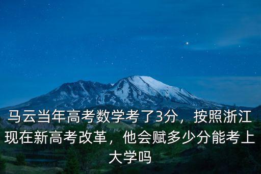 浙江新高考多少分,他會賦多少分
