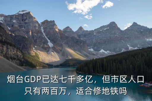 煙臺市區城區多少人口,但市區人口只有兩百萬