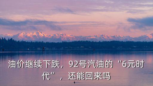 寧波92號汽油明天油價多少錢,油價繼續(xù)下跌