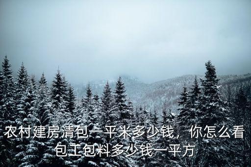 中山市蓋房子包工大概多少錢一方,蓋房子包工包料多少錢一平方