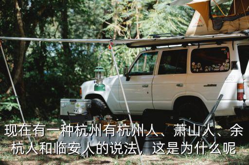 杭州有多少人叫小燕子,現(xiàn)在有一種杭州有杭州人