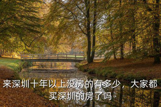 深圳現在有多少新房,大家都買深圳的房了嗎