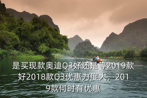 湖州2018款奧迪Q3優惠多少,2019款何時有優惠