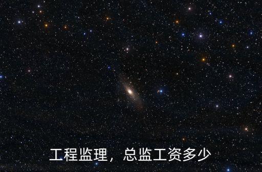 菏澤監(jiān)理工資多少,包吃包住工資少嗎