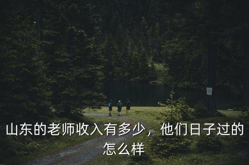 山東的老師收入有多少，他們日子過的怎么樣