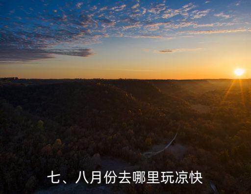 七、八月份去哪里玩涼快