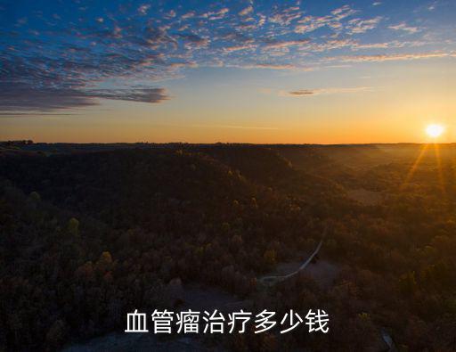廣州血管瘤多少錢到健膚,廣州長峰醫院治療血管瘤貴嗎
