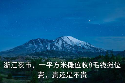 杭州夜市攤位收費多少,杭州地攤夜市在哪里