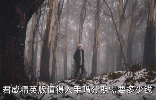 君威精英版值得入手嗎分期需要多少錢