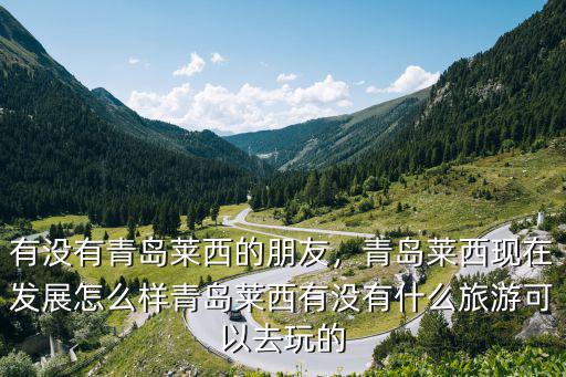 青島萊西離棗莊有多少公里,有沒有青島萊西的朋友
