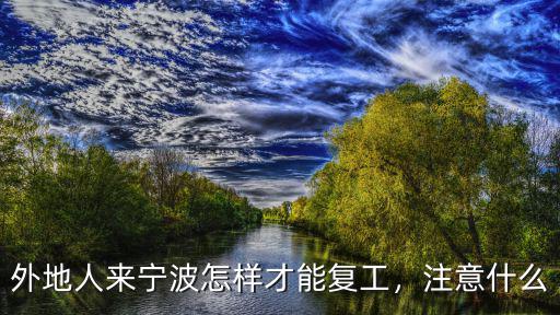 外地人來(lái)寧波怎樣才能復(fù)工，注意什么