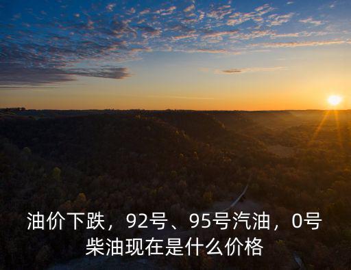2002年浙江柴油價格是多少錢一個,0號柴油現在是什么價格