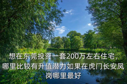 東莞虎門中心地段在哪里,打算購入東莞虎門的房產
