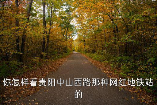 貴陽中山西路哪里好玩,貴陽有哪些好玩的地方