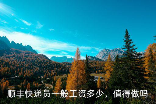 順豐快遞員一般工資多少，值得做嗎
