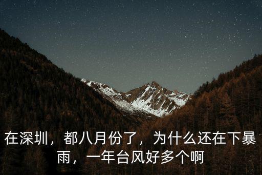 在深圳，都八月份了，為什么還在下暴雨，一年臺風好多個啊