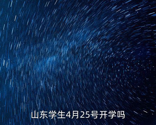 山東學生4月25號開學嗎