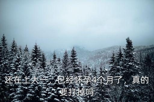 溫州懷孕4個月能打掉多少錢,真的要打掉嗎