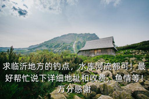 臨沂有多少水庫,水庫河流都可