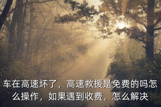 中山高速救援拖車電話是多少,高速救援是免費的嗎