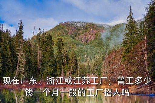 浙江寧波余姚工廠小時(shí)工多少錢(qián)一小時(shí),浙江或江蘇工廠