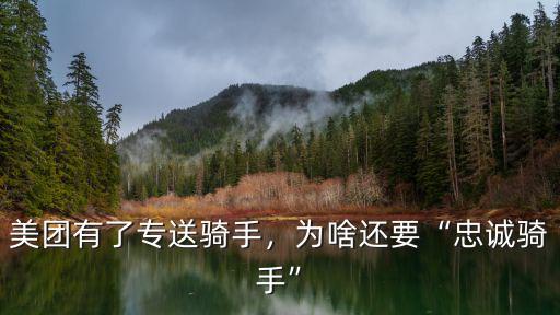 美團(tuán)有了專送騎手，為啥還要“忠誠騎手”