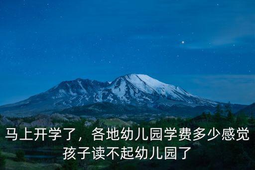馬上開學了，各地幼兒園學費多少感覺孩子讀不起幼兒園了