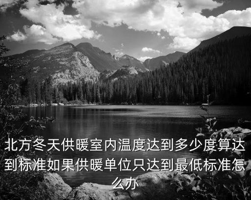 濟南供暖溫度多少度算達標,家里供暖溫度多少正常
