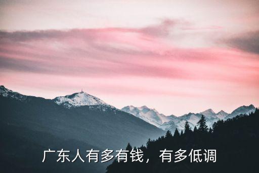 富豪榜廣東有多少,中國有哪十大富豪