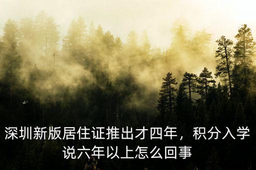 深圳新版居住證推出才四年，積分入學說六年以上怎么回事