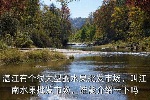 湛江水果批發哪里拿貨,叫江南水果批發市場