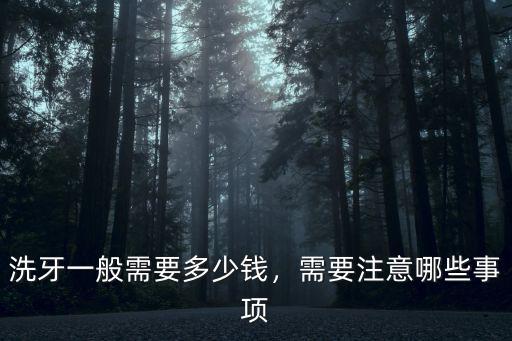 廣州正常洗牙要多少錢(qián),醫(yī)院洗牙一般多少錢(qián)