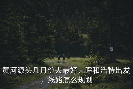 怎么才能到黃河源頭,黃河源頭被找到
