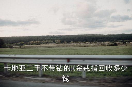 卡地亞二手不帶鉆的K金戒指回收多少錢