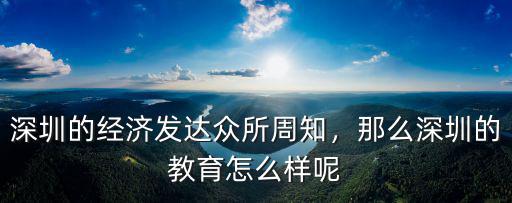 深圳的經濟發達眾所周知，那么深圳的教育怎么樣呢