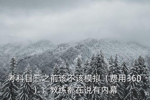 考科目三之前該不該模擬（費用360），教練都在說有內幕