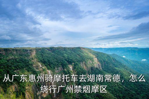 廣州怎么開摩托車到韶關(guān),從陽(yáng)江騎摩托車到韶關(guān)怎么走
