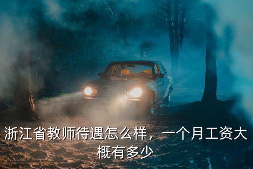 浙江在編教師公積金一個(gè)月多少,浙江省教師待遇怎么樣