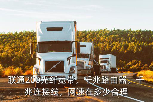 聯(lián)通200光纖寬帶，千兆路由器，千兆連接線，網(wǎng)速在多少合理