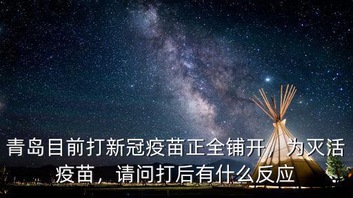 青島目前打新冠疫苗正全鋪開，為滅活疫苗，請問打后有什么反應