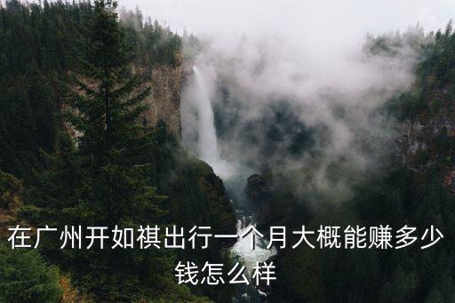 在廣州一個月出行需要多少錢,在廣州做廣漂一族