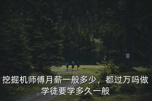 衢州挖機(jī)學(xué)徒多少錢一個(gè)月,挖掘機(jī)師傅月薪一般多少