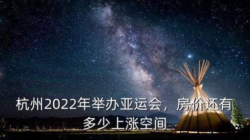 杭州g20峰會后房價漲了多少,房價還有多少上漲空間
