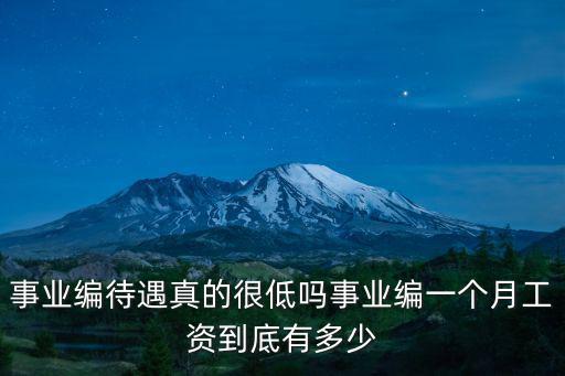 山東壽光事業(yè)編工資多少,事業(yè)編待遇真的很低嗎