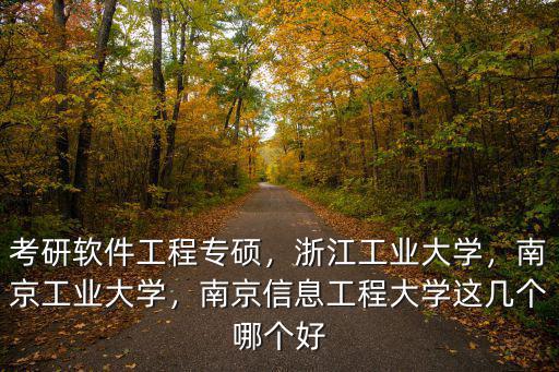浙江工業大學之軟件工程收費多少,浙江工業大學